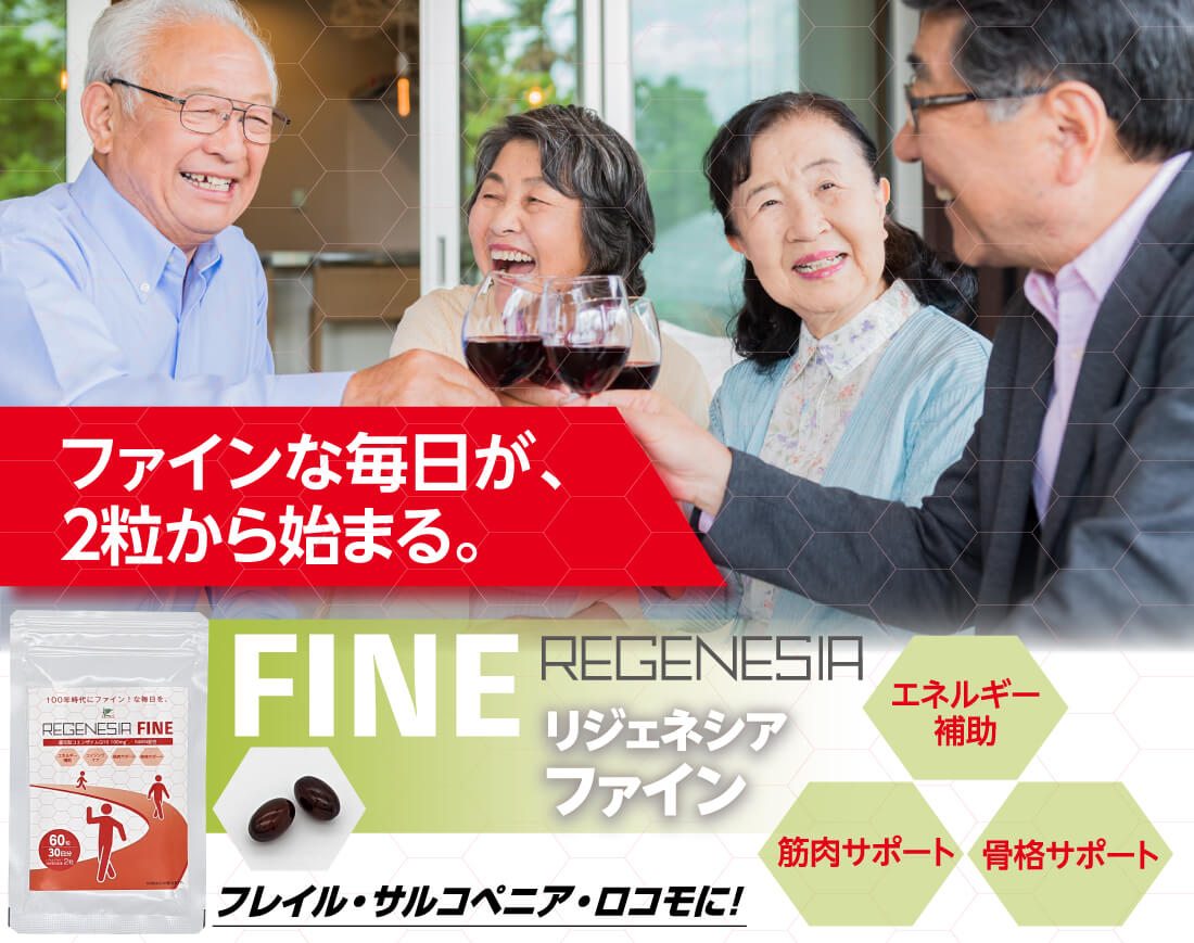 リジェネシア FINE　ファインな毎日2粒。