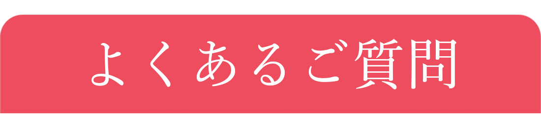 リジェネシア FINE よくあるご質問