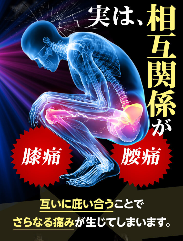 膝痛 腰痛