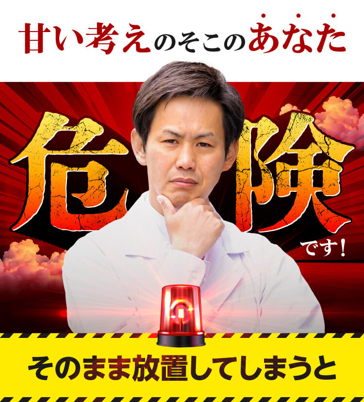 甘い考えのそこのあなた 危険