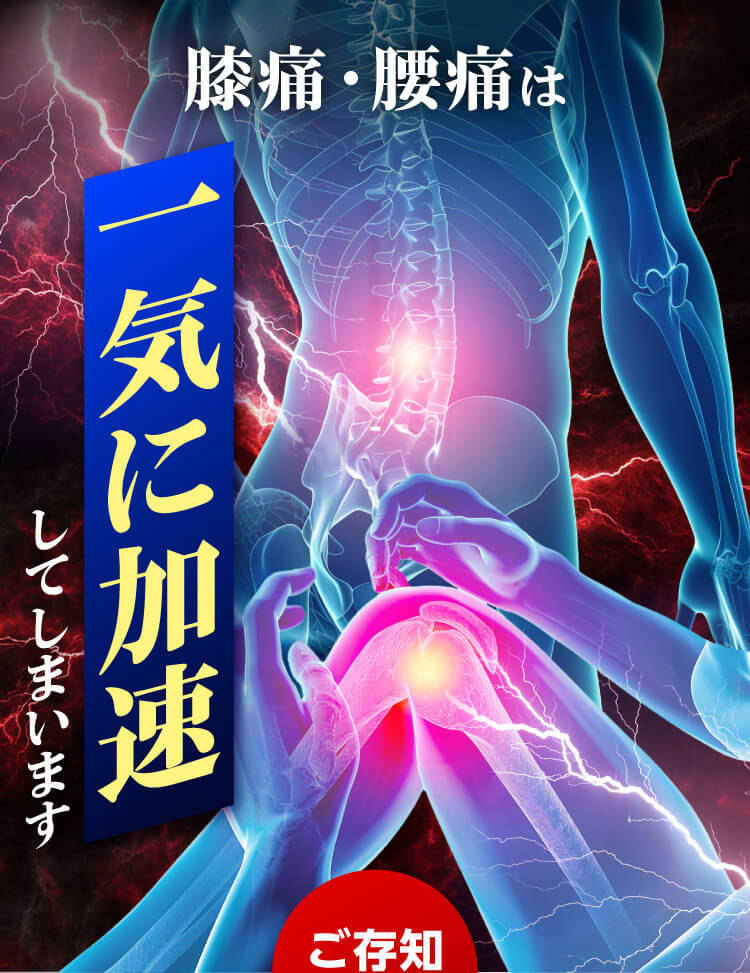 膝痛腰痛は一気に加速
