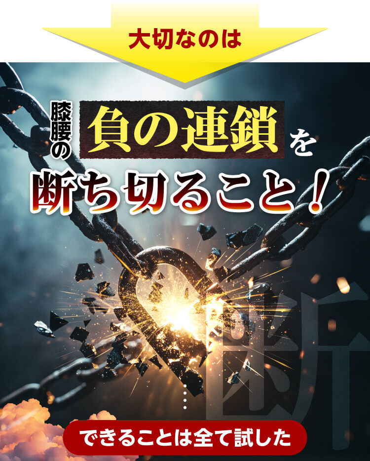 大切なのは膝腰の負の連鎖を断ち切る