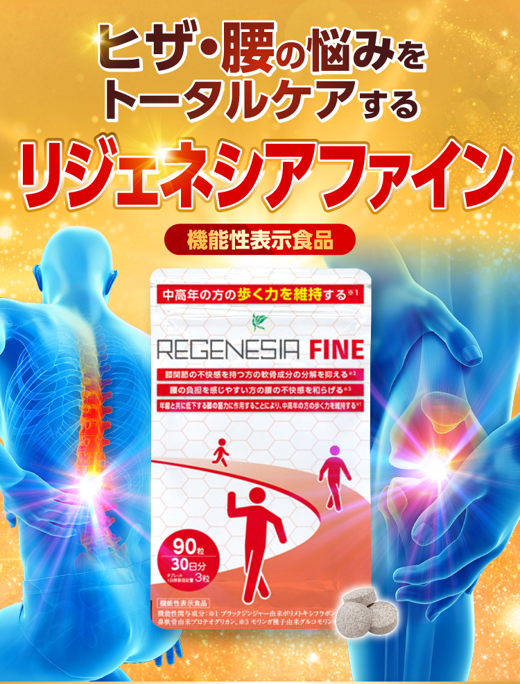 機能性表示食品 リジェネシアファイン