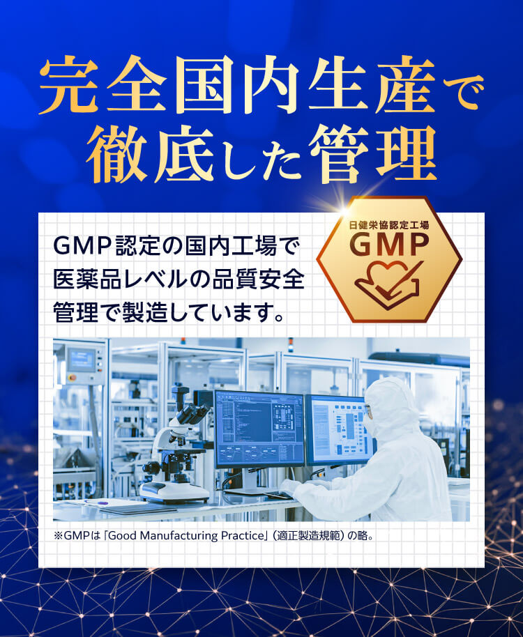 完全国内生産で徹底した管理