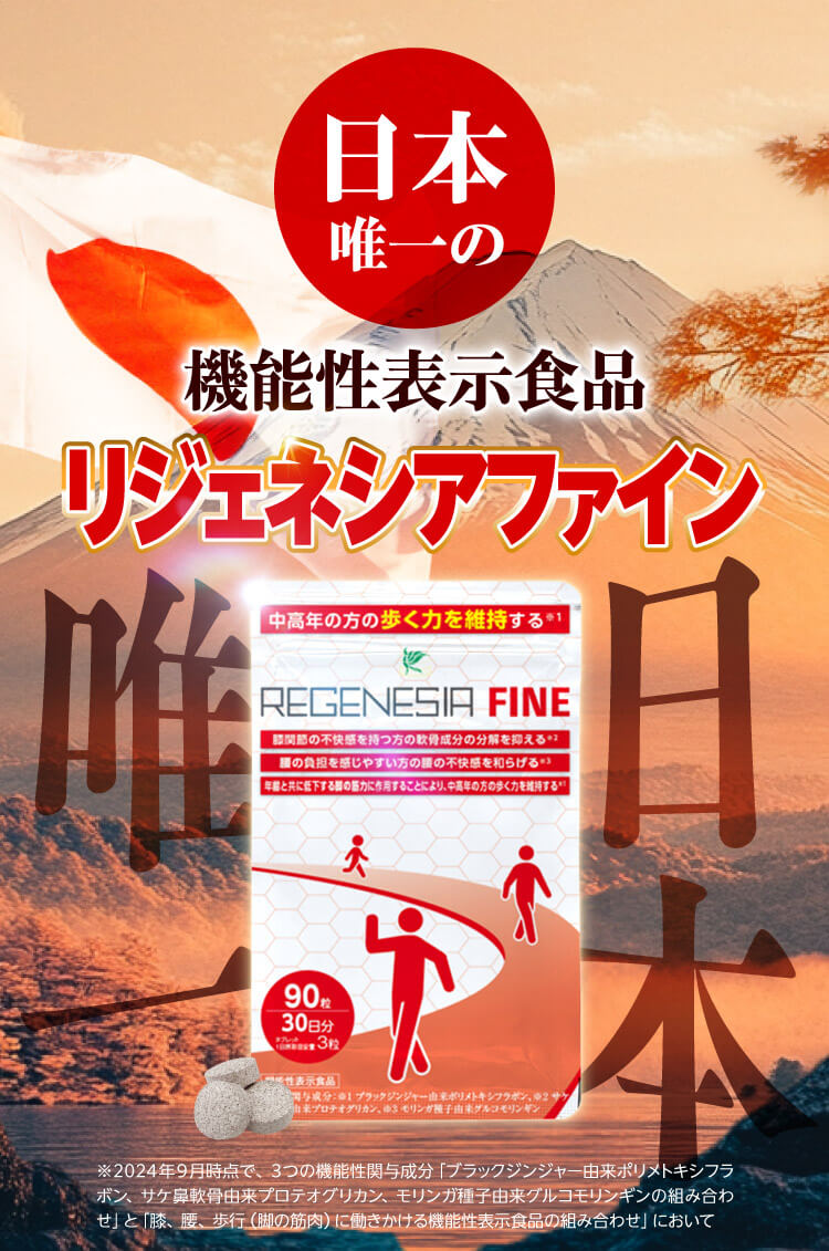機能性表示食品 リジェネシアファイン