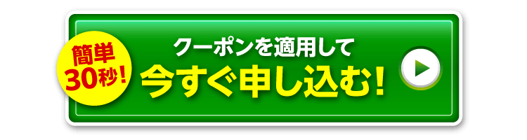 クーポンを適用